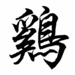 Chinesezodiacsignrooster.gif