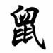 Chinesezodiacsignrat.gif