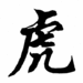 Chinesezodiacsigntiger.gif